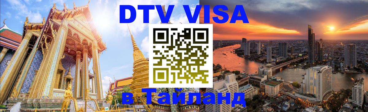 Visa ДТВ Тайланд помощь Сургут 