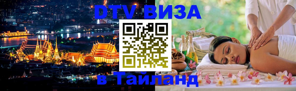 Destination Thailand Visa (DTV виза) 